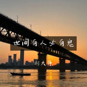 世间有人必有鬼