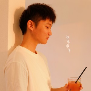 秋意难平