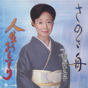 さのさ舟 (オリジナル・カラオケ)