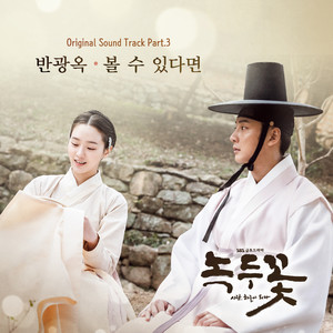 녹두꽃 OST Part.3