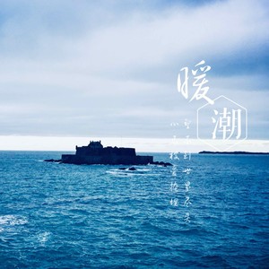 暖潮