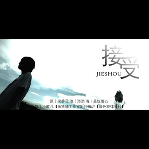接受