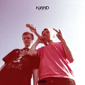 Допивай (Explicit)