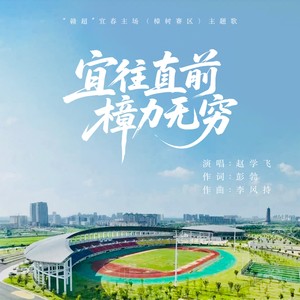 宜往直前 樟力无穷 (伴奏)