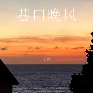 巷口晚风（甜妹进行曲）封面