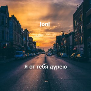 Я от тебя дурею (Explicit)