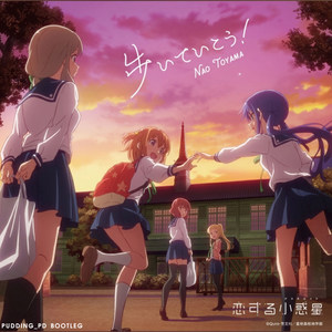 東山奈央-東山奈央-歩いていこう(Instrument) (Pudding_PD Midtempo MIX|Pudding_PD remix)