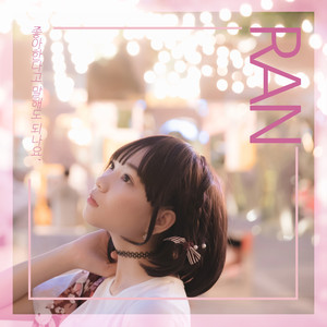 좋아한다고 말해도 되나요 (说喜欢也可以吗)