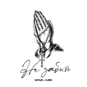 Не забыть (Explicit)