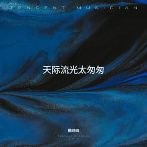 糖晓四 - 等再几个星期天