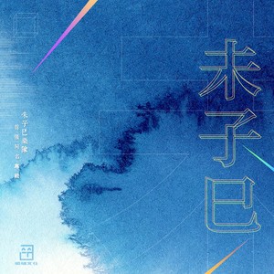 十一月二十日初雪小酌 (伴奏)