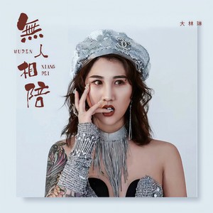 无人相陪 (伴奏)