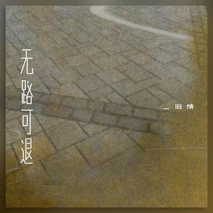 无路可退