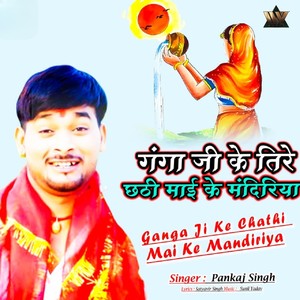 Ganga Ji Ke Chathi Mai Ke Mandiriya (IVY Music)