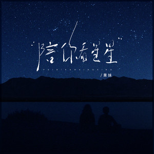 陪你看星星 (甜妹版)