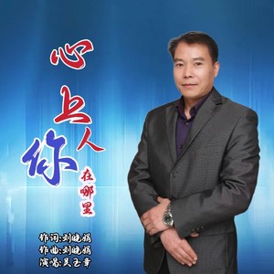 吴玉章 - 心上人你在哪里 (伴奏)