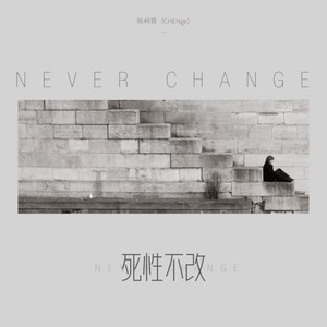 死性不改 (现场版)