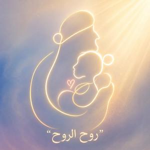 يا روح الروح