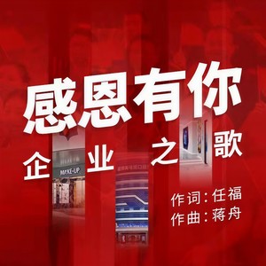 感恩有你 (激情领唱版)