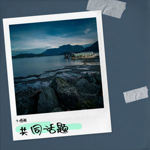 共同话题 (未发表现场版Live)