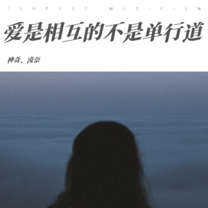 爱是相互的(不是单行道)