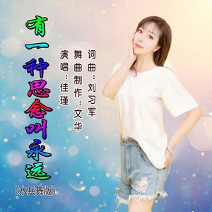 有一种思念叫永远 (水兵舞版伴奏)