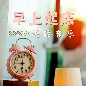 早上起床的轻音乐：帮你轻易起床的背景音乐