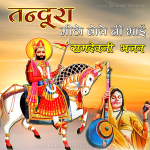 Tandura Mitho Bole Ni Bhai Ramdevji Bhajan