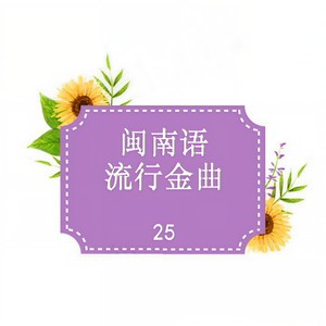 欢喜就好-孙元伟