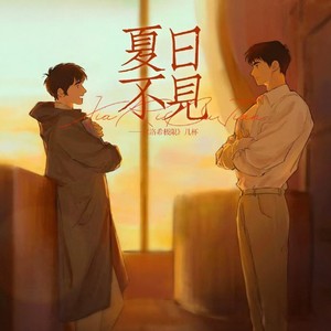 夏日不见 (伴奏)