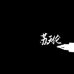 王大毛 - 去年夏天