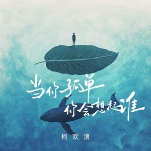 当你孤单你会想起谁-何欢浪