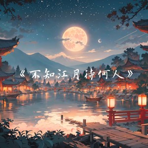 不知江月待何人