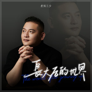 长大后的世界