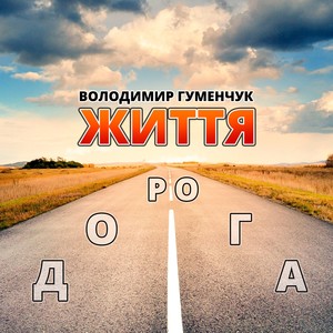 Життя дорога