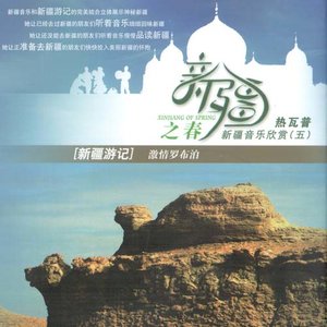 新疆音乐欣赏(五)-热瓦普