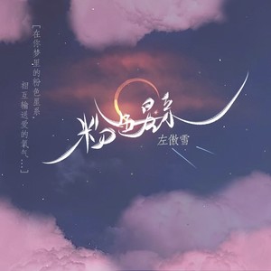 粉色星系