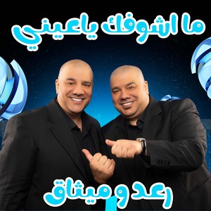 ما اشوفك ياعيني