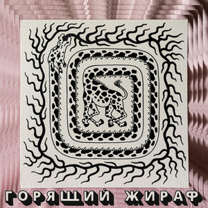 Власть (Explicit)