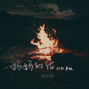 妈妈的话-吴东旭