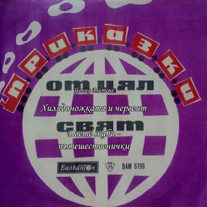 Цонка Митева - Хилядоножката и червеят (Корейска народна приказка)