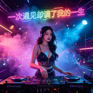 一次遇见却误了我的一生