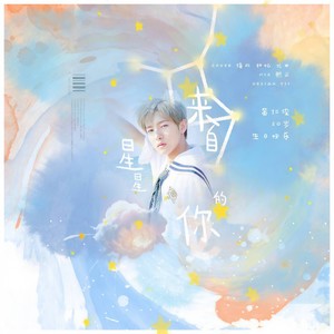 来自星球的你