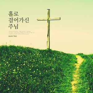 홀로 걸어가신 주님 (Lord walking alone)