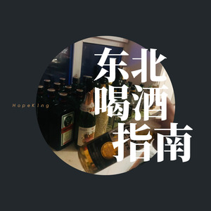 东北喝酒指南 part.1