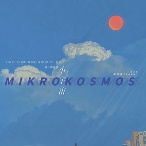 Mikrokosmos（小宇宙）中文版-包头市