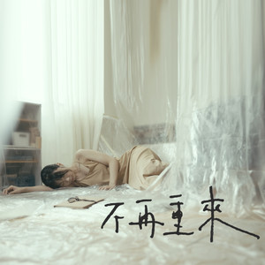 不再重來