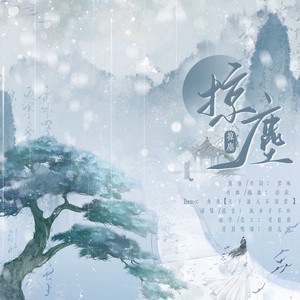 纸巾子不衿 - 掠尘