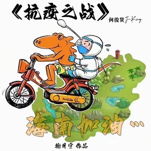 《抗疫之战》·海南加油!