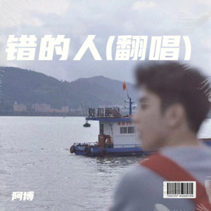 错的人